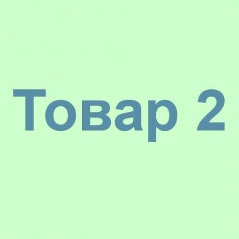 Товар2