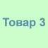 Товар3